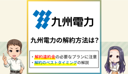 九州電力の解約方法は？解約違約金や解約タイミングをくわしく解説