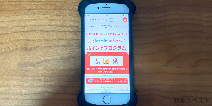 idemitsuでんきスマートフォン画面