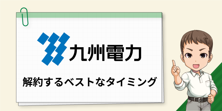 九州電力を解約するベストなタイミング