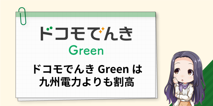 ドコモでんき Greenは九電より割高