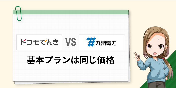 九電とドコモでんきの基本プランは同じ価格