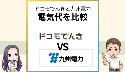 ドコモでんきは九州電力より高い？dポイントの還元率がポイント