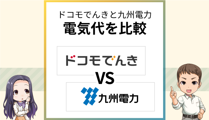 ドコモでんきと九州電力の電気代を比較