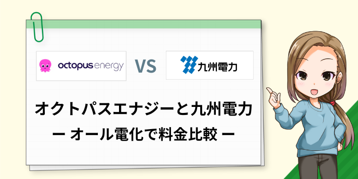 オール電化プランもオクトパスエナジーが安い