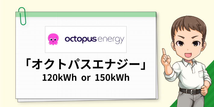 使用量120kWh以下ならシンプルオクトパスがお得