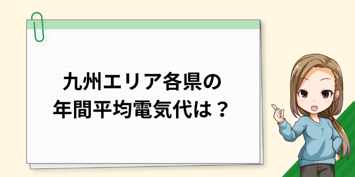 福岡県・佐賀県・長崎県・熊本県・大分県・宮崎県・鹿児島県の年間の平均電気代は？