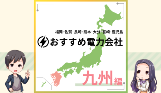 九州エリアでおすすめの新電力会社は？電気料金プランを比較