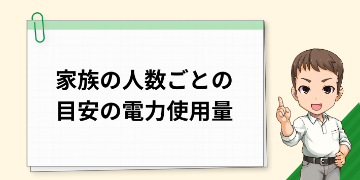 家族の人数ごとの最適なアンペア数と目安となる月間使用電力量