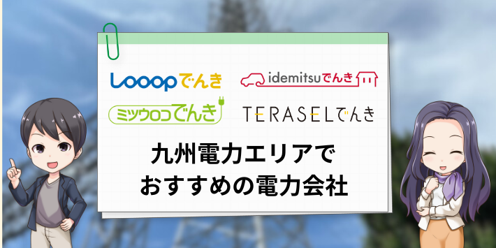 九州電力エリアでおすすめの電力会社