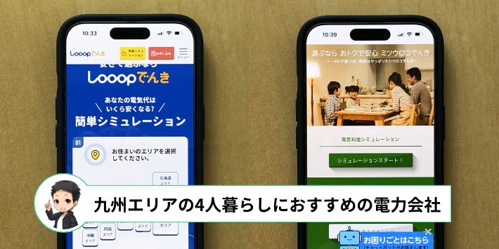 4人暮らしでおすすめの電力会社