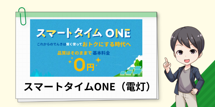 Looopでんき「スマートタイムONE（電灯）」の特徴