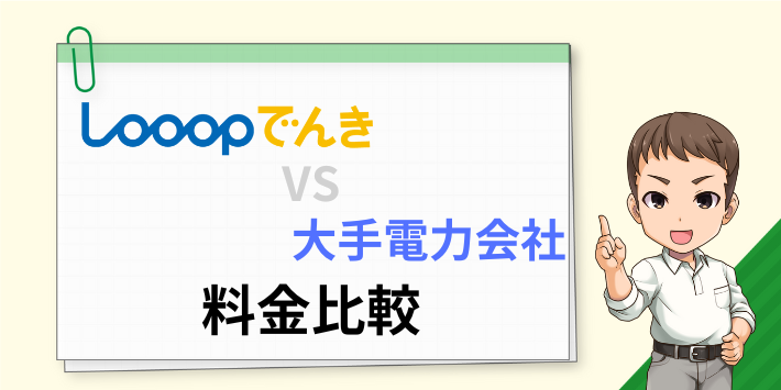 Looopでんきと大手電力会社の料金を比較