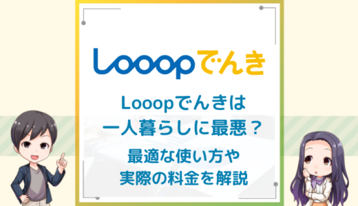 Looopでんきは一人暮らしに最悪？最適な使い方や実際の料金を解説