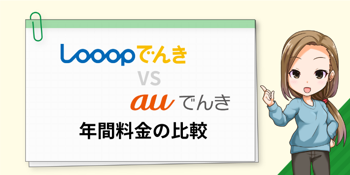 Looopでんきとauでんきの年間料金の比較