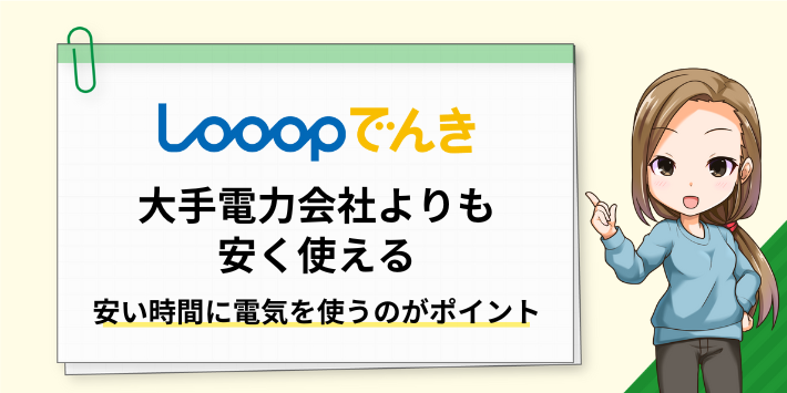 Looopでんきは大手電力会社よりも安く使える
