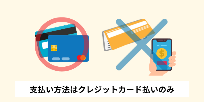 支払い方法はクレジットカード払いのみ