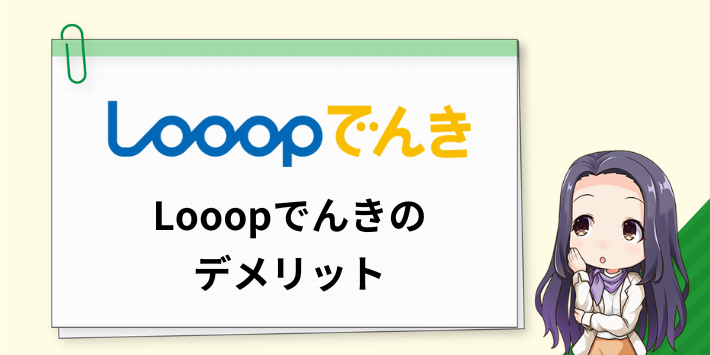 Looopでんきのデメリット