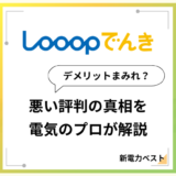 Looopでんきはデメリットまみれ？悪い評判の真相を電気のプロが解説