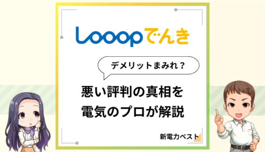 Looopでんきはデメリットまみれ？悪い評判の真相を電気のプロが解説