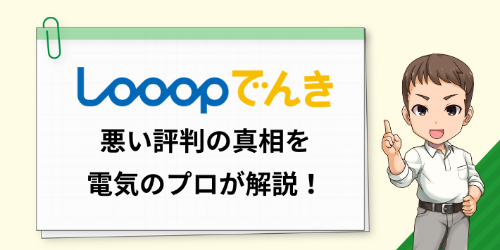 Looopでんきの悪い評判の真相を電気のプロが解説！