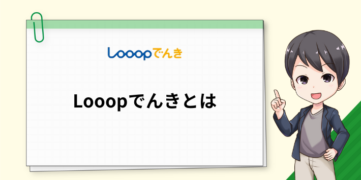 Looopでんきとは