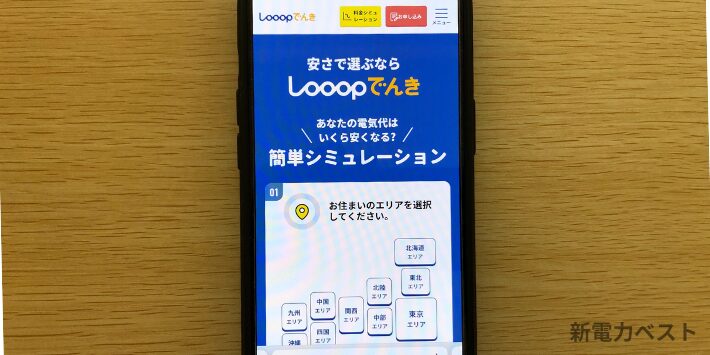 Looopでんきの基本情報