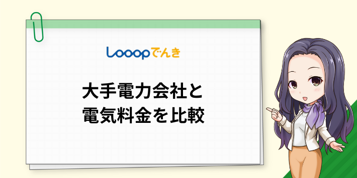 Looopでんきの電気料金を大手電力会社と比較