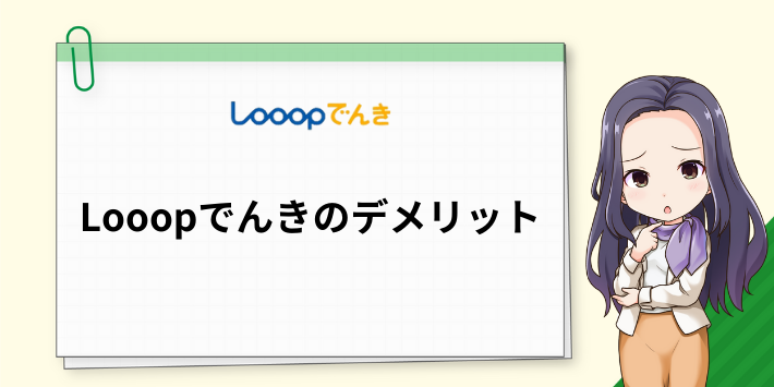 Looopでんきのデメリット