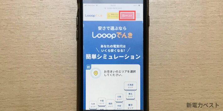 Looopでんきの「お申し込み」ボタン