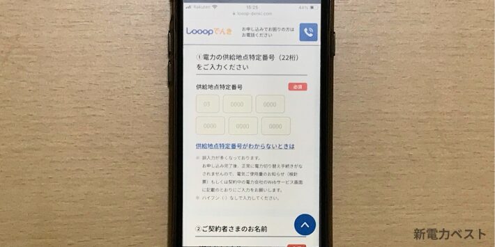 契約中電力会社の情報入力画面