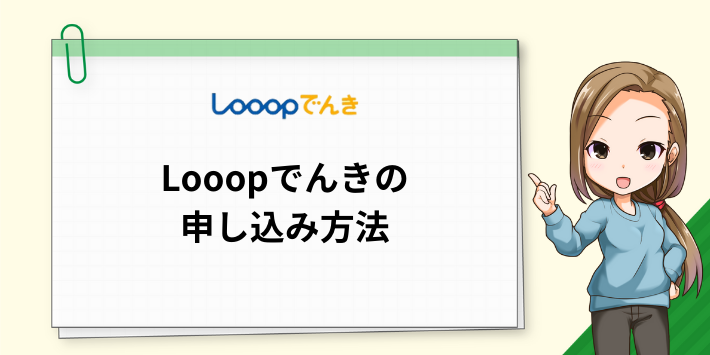 Looopでんきの申し込み方法