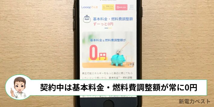 Looopでんきは基本料金・燃料費調整額が0円