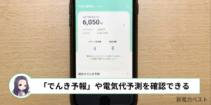 Looopでんきのアプリは電気料金を管理しやすい