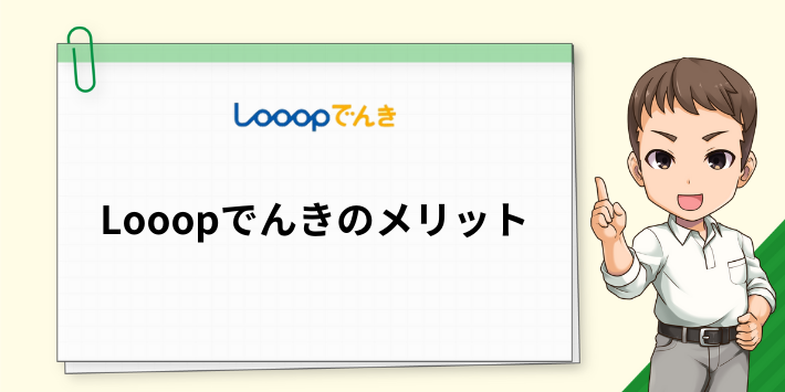 Looopでんきのメリット