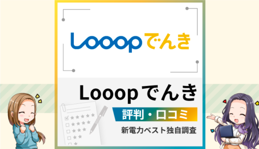 Looopでんきの評判は最悪？メリットとデメリットを解説