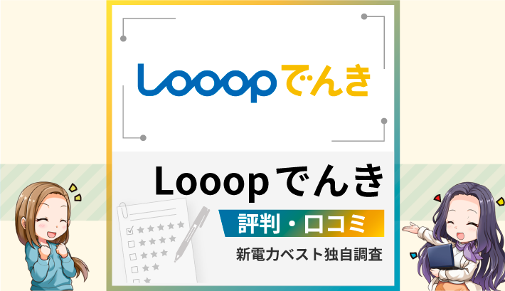 Looopでんき評判 口コミ