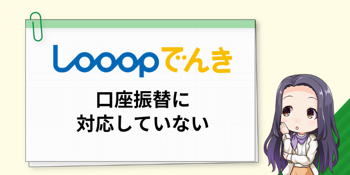 Looopでんきは口座振替に対応していない