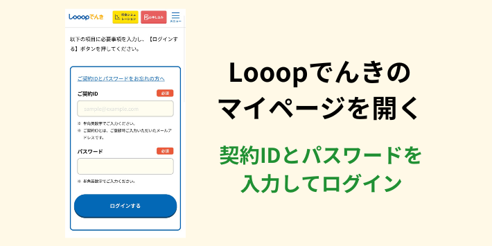 Looopでんきのマイページを開く
契約IDとパスワードを入力してログイン