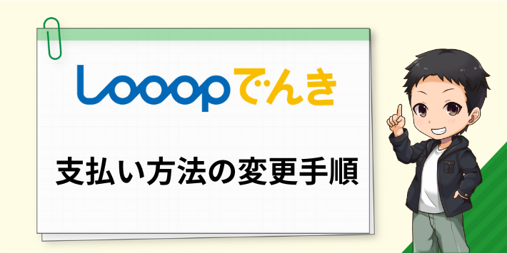 Looopでんきの支払い方法の変更手順