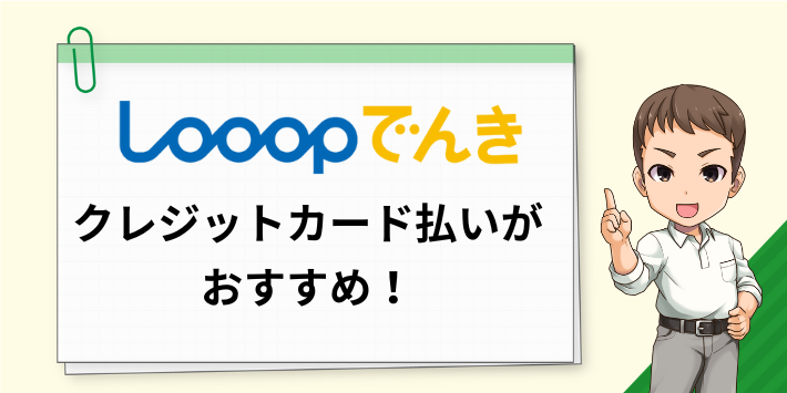 Looopでんきの支払いはクレジットカードがおすすめ