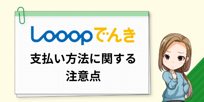 Looopでんきの支払い方法に関する注意点