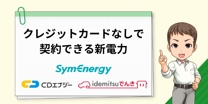 クレジットカードなしで契約できる新電力