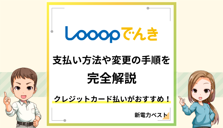 Looopでんきの支払い方法や変更の手順を完全解説 クレジットカード払いがおすすめ！