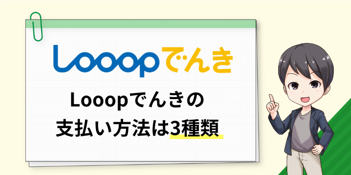 Looopでんきの支払い方法は3種類