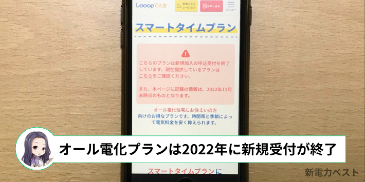 Looopでんきのオール電化プランは2022年に新規申し込み受付が終了