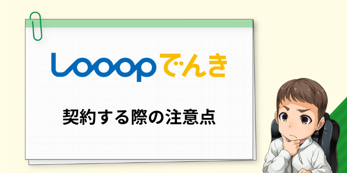 Looopでんきを契約する際の注意点