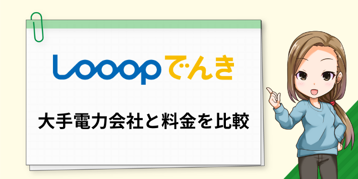 Looopでんきと大手電力会社の料金を比較