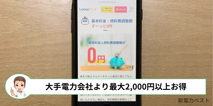 Looopでんきは基本料金が0円なので、電力使用量が少ない人ほどお得に使える