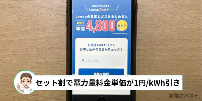 Looopでんき＋ガスで、電力量料金単価が1円/kWh引き