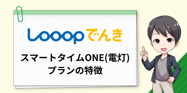 「スマートタイムONE（電灯）」プランの特徴